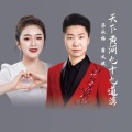 薛义斌、渠永梅 - 天下黄河九十九道弯