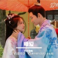 宇心慕梅 - 唯爱（《七时吉祥》燃爱主题曲）