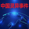晓明哥 - 北京市西城区柳荫街2号灵异事件