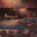 小末日、知世Calista、忘了看、简兮兮、未怨、鸿尘 - 譬如人间烟火色