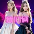 Cola B - 我們倆