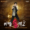 비싼 술 먹고 (Drinking the liquid)