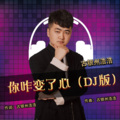 你咋变了心 (DJ默涵版)