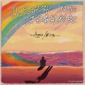 Yzzj - 我忘记多长一段时间没有看到彩虹