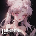 董小天 - 东京下雨夜