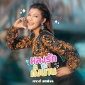 หลงรักซะตั้งนาน - Single