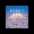 V.A、冰静雪菲 - 雾里