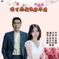 快乐好歌 - 除了你我谁都不爱