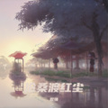 徐毅哲 - 沧桑渡红尘