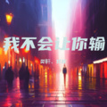 炎軒、甘枚 - 我不会让你输