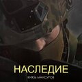 Князь Мансуров - Шагай