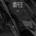 雷先生 - 熬夜