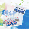 熙乐、楚屿YU、芋圆yyyy、岸萤 - 追梦赤子心