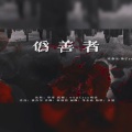 绕指柔_、柚子ya - 伪善者