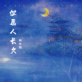 林水瑶 - 但愿人长久