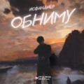 Исфандиёр - Обниму