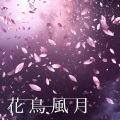 Tetsuo - 花鳥風月