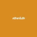 ศรัทธาในรัก
