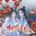 相思无医 --《君有疾否》楚明允x苏世誉 原创同人歌