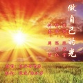 陈天仁、陈汉芳 - 做自己的光
