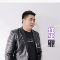 红尘罪