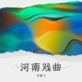 河南戏曲