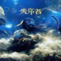 一颗狼星 - 失序者