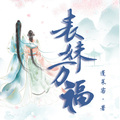 冰灵有声 - 第209章
