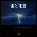 雨の音 - 雷と雨音、パート92