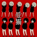 LOLUET、biz、ZERA - 愛猫
