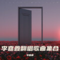 李嘉鑫 - 拾光梦想