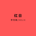 HELIX - 红日