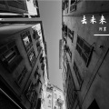 阿累 - 去未来