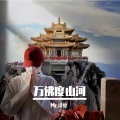 Mr.冷星 - 万佛度山河