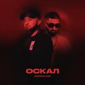Оскал