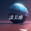 蔡成功 - 不合适证明