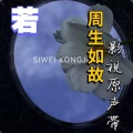 Dj孤尘 - 不论