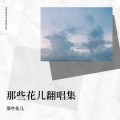 花儿 - 卜卦