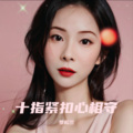 罗松兰 - 十指紧扣心相守