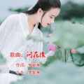 梦紫箫 - 问香缘