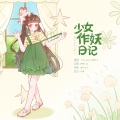 十八logging、晓星尘 - 少女作妖日记