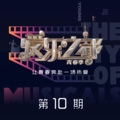 井彦乔、苗梦初、朱涵彬、周默涵 - The Greatest Show
