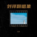 刘祥 - 想你想你想我