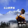 孙玉 - 心上的罗加