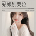 张芯怡 - 姑娘别哭泣