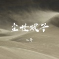 二哥有点2 - 尘世戏子