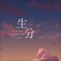流年 - 生分