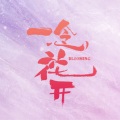 方逸伦 - 师兄总是要开花