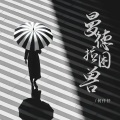 何仟仟 - 曼德拉困兽