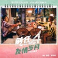 郑恺、曾梦雪 - 友情岁月
